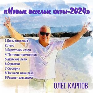 Сюрприз
