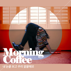 내 눈을 보고 우리 말을해요