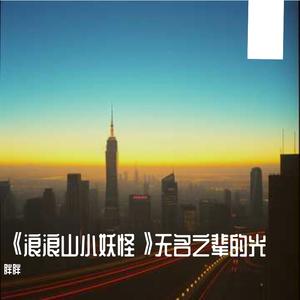 《浪浪山小妖怪》无名之辈的光