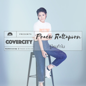 รู้ไหมทำไม (COVERCITY 1)
