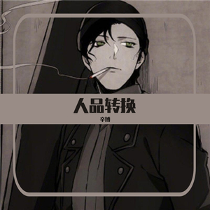 人品转换（Prod By Lil Evan）