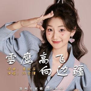 雪鹰高飞向边疆