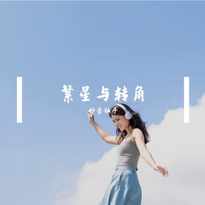 繁星与转角