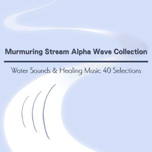 爽やかな癒やし～水のせせらぎα波～