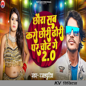 Chhaura Sab Karo Chhauri Dhori Par Chot Ge 2.0