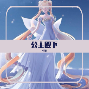 公主殿下（小奶狗版）