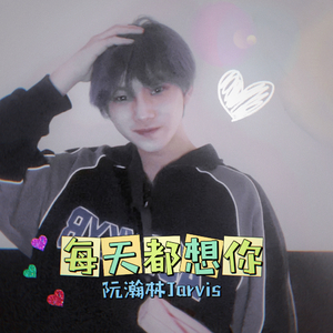 每天都想你