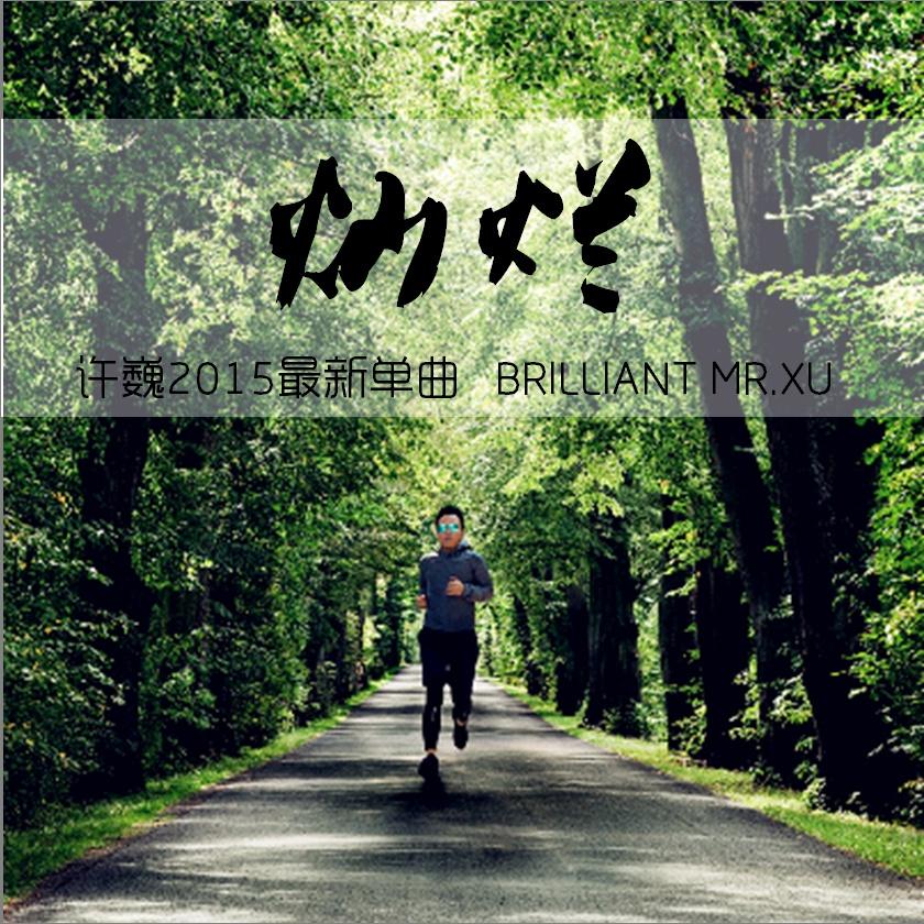 灿烂 歌手:许巍 所属专辑:灿烂 iphone pc android 同步歌单,随时