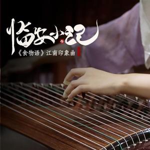 西瓜JUN-临安小记（筝/小提琴）（墨韵随步摇 Remix）