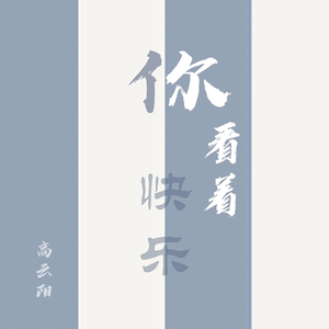 看着你快乐