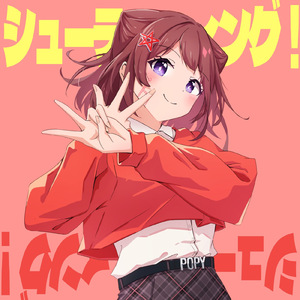 シューティング！