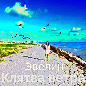 Клятва ветра