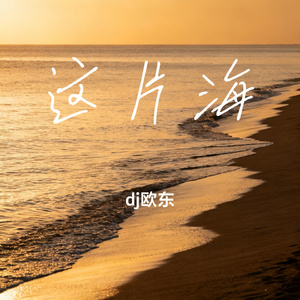 这片海