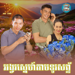 អង្វរស្នេហ៍តាមទូរសព្ទ័