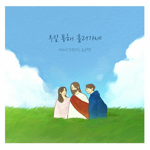 우릴 통해 흘러가네