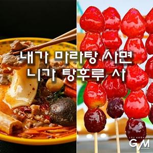 내가 마라탕 사면 니가 탕후루 사