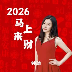 2026马上来财