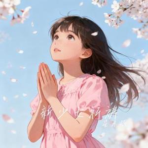 新少女祈祷 (Cover BY２)