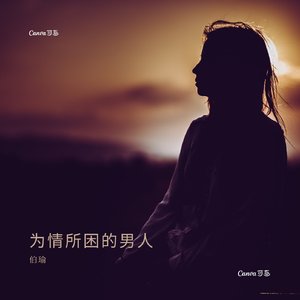 为情所困的男人（男版）