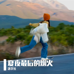 夏夜最后的烟火