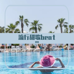 流行甜歌beat