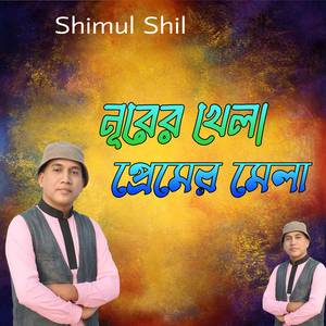 নূরের খেলা প্রেমের মেলা