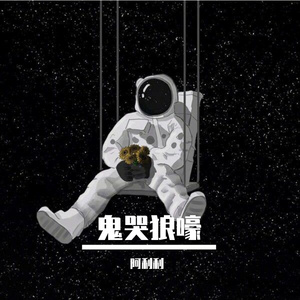 放空(翻自大籽 / Lil E / A1 TRIP )