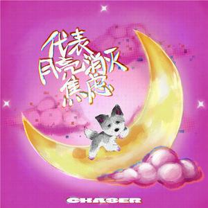 代表月亮消灭焦虑