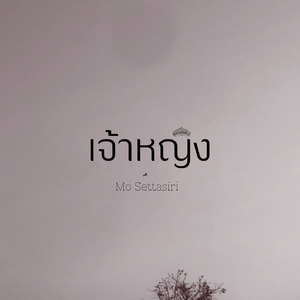 เจ้าหญิง