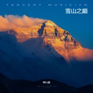 雪山之巅