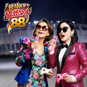 방석이가 말했잖아 (Bangseok Said So) (88 Version)