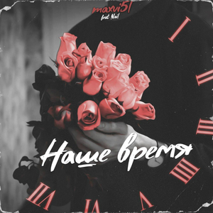 Наше время