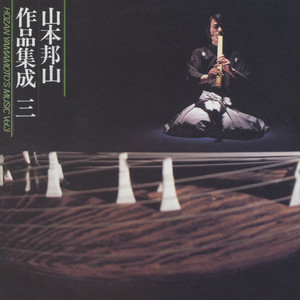 尺八独奏曲「竹の四季」より　春