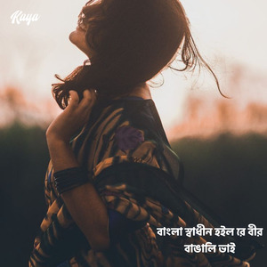 ভালা মানুষ পাগল হইলাম