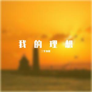 我的理想
