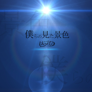 僕らの見た景色