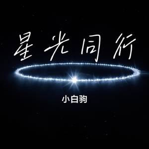 星光同行