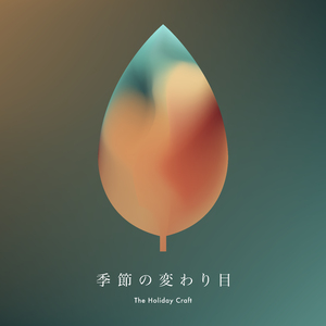 季節の変わり目