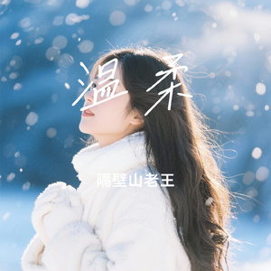 温柔