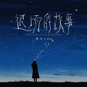 退场的故事 (伴奏)