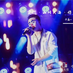 爱过山川大海爱过了你