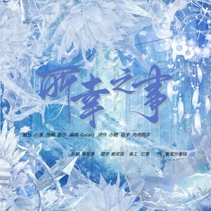 所幸之事 《立马上菜》OST 初三贺曲