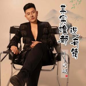 其实谁都没有错 dj京仔版 (大城 Remix)