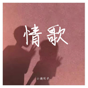 情歌（吉他版）