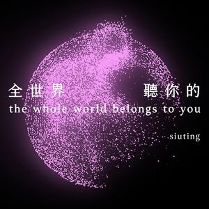the whole world belongs to you