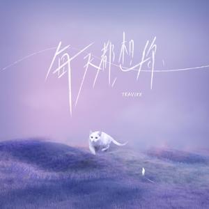 每天都想你(DEMO)