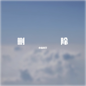 删除吧，我爱你