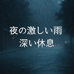 夜の激しい雨、嵐の中の平和
