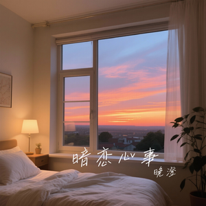 暗恋心事