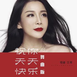 天天快乐 (DJ版)